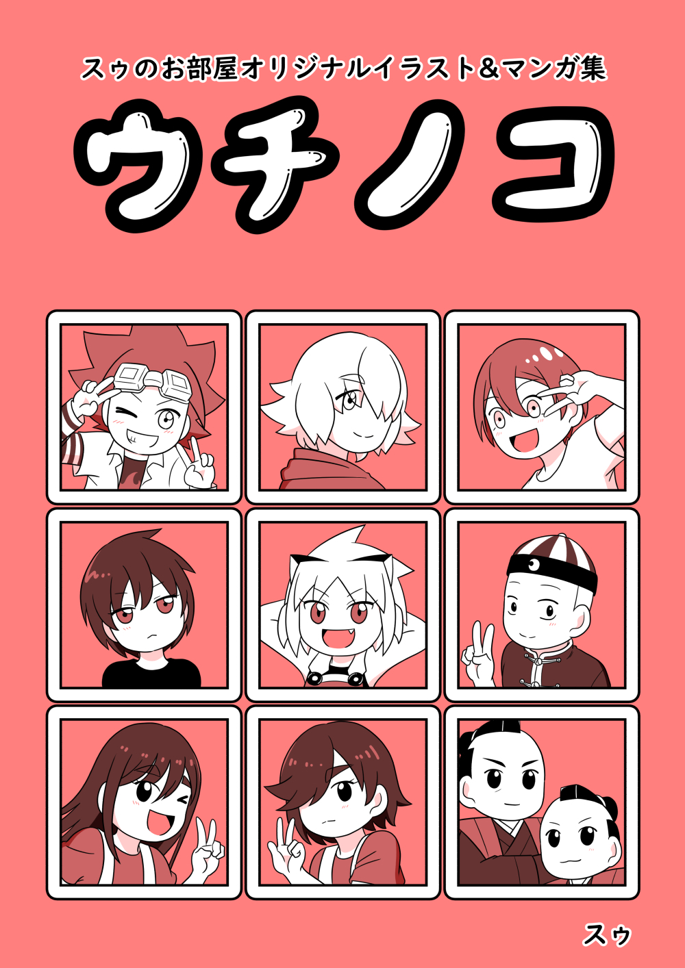 スゥのお部屋オリジナルイラスト&マンガ集「ウチノコ」