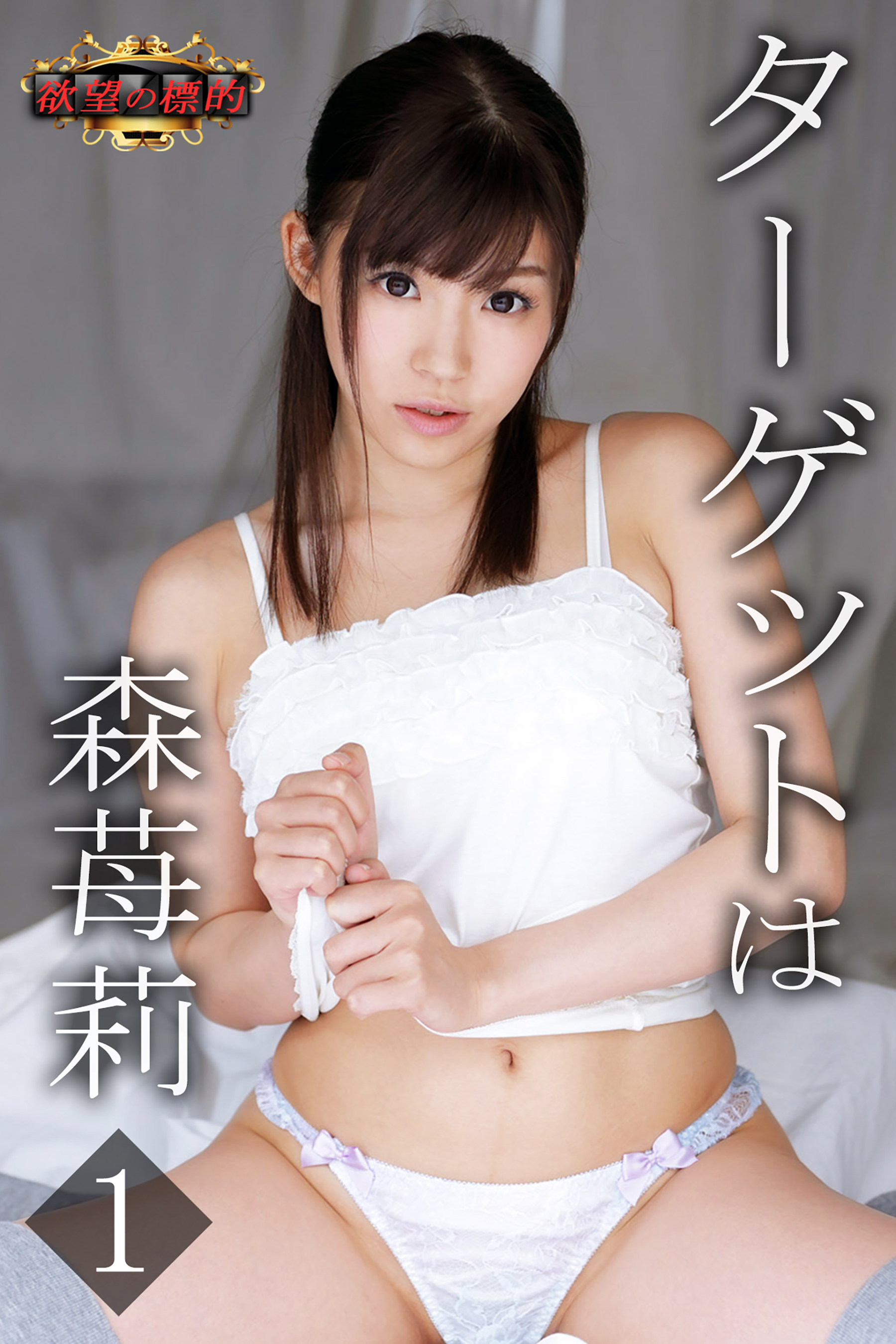 欲望の標的　ターゲットは森苺莉１