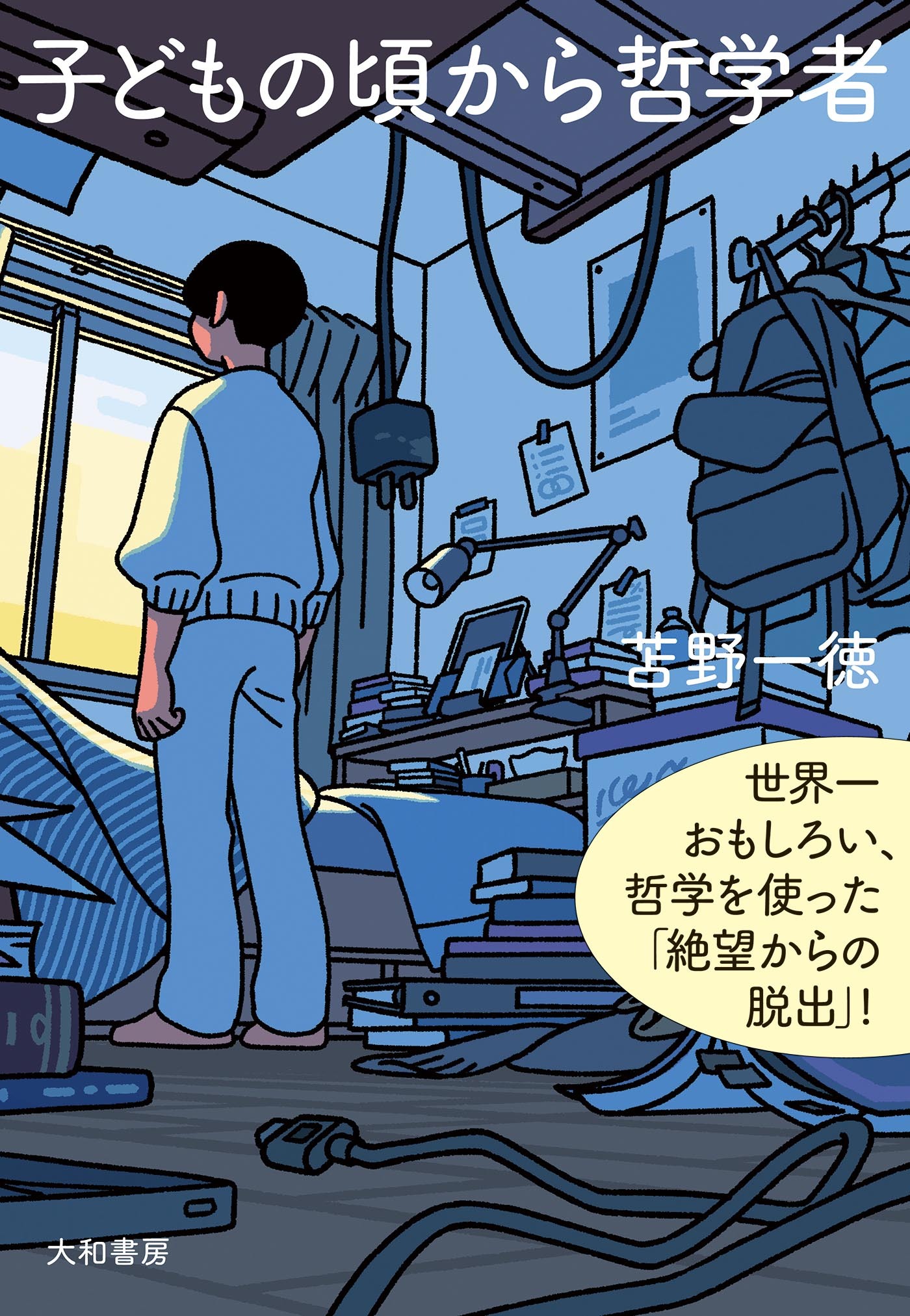 新装版 子どもの頃から哲学者　世界一おもしろい、哲学を使った「絶望からの脱出」！