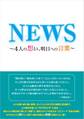 NEWS ~4人の想い、明日への言葉~
