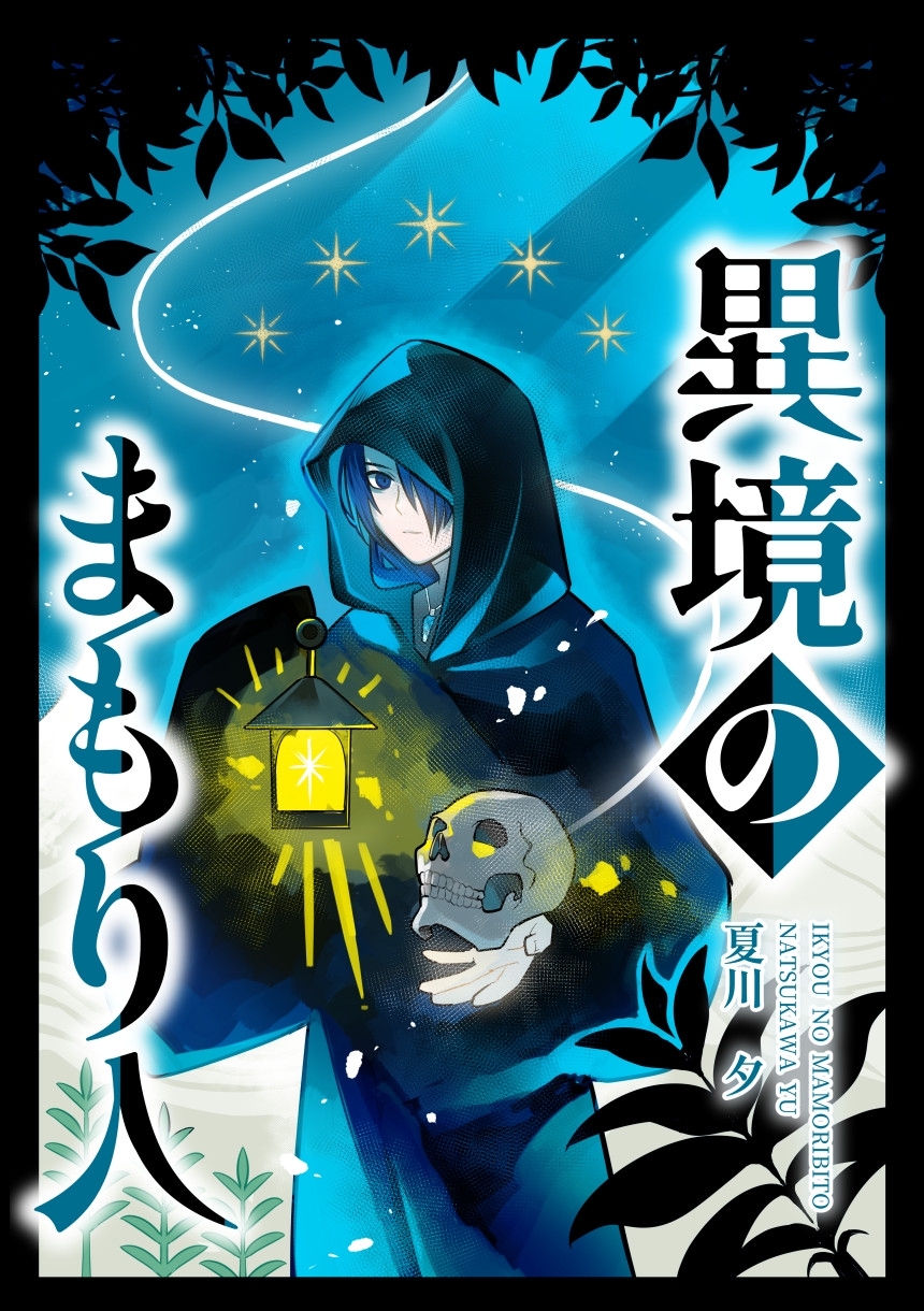 【期間限定　無料お試し版】異境のまもり人 １巻