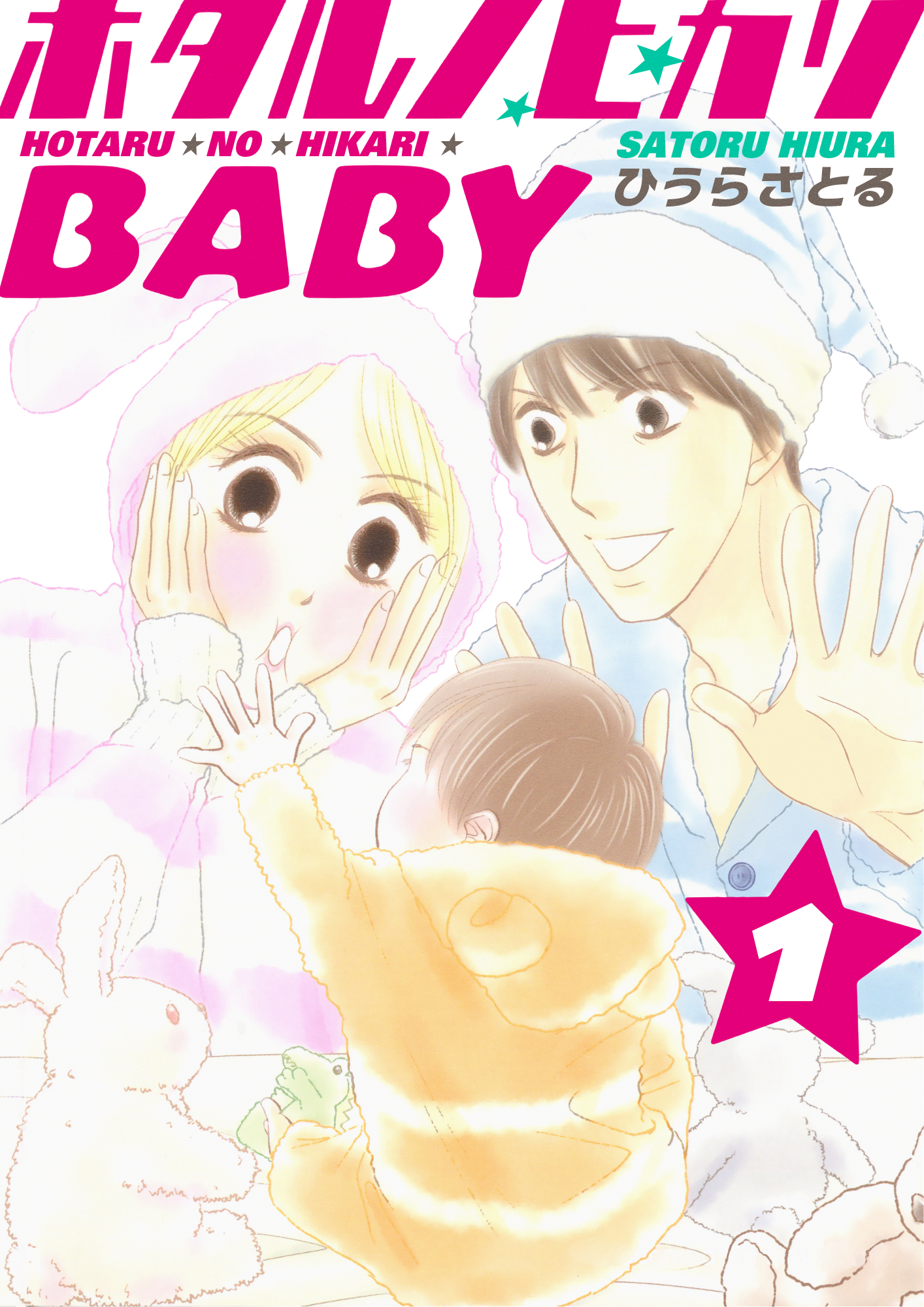 ホタルノヒカリBABY 1巻