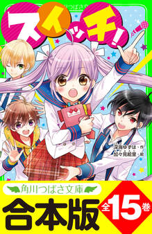 【合本版】「スイッチ!」シリーズ