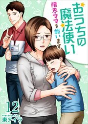 おうちの魔法使い 限界ママを救います12