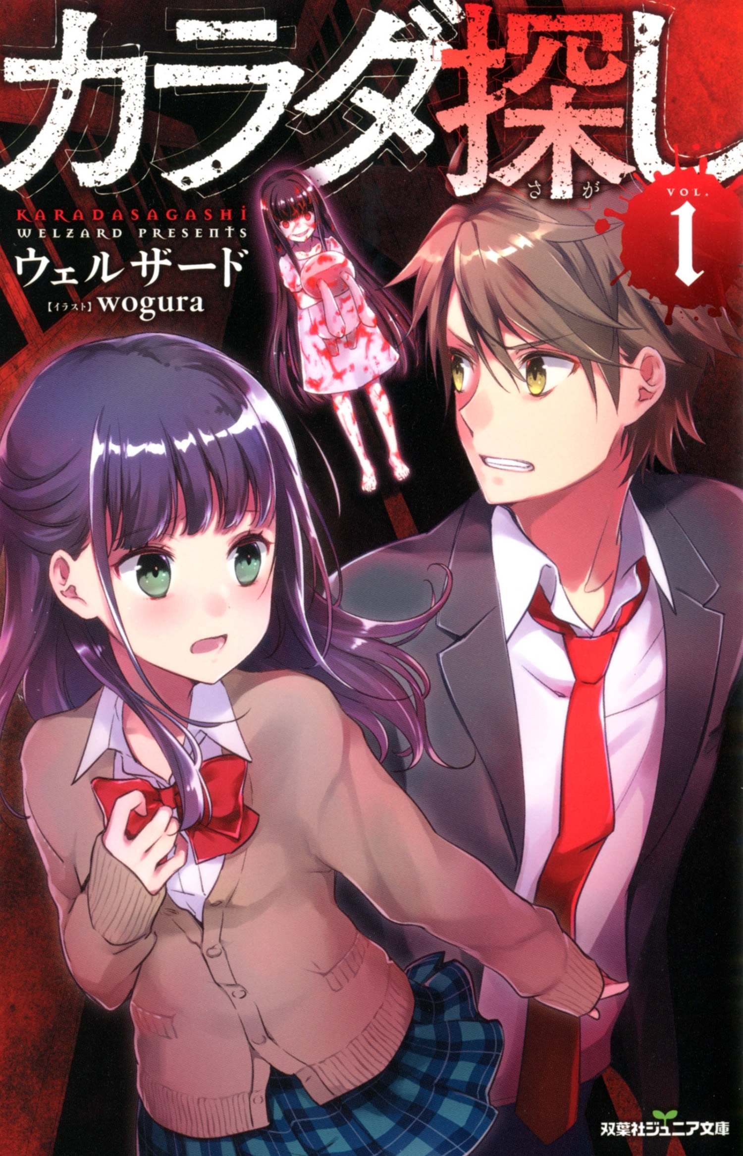 双葉社ジュニア文庫 カラダ探し ： 1