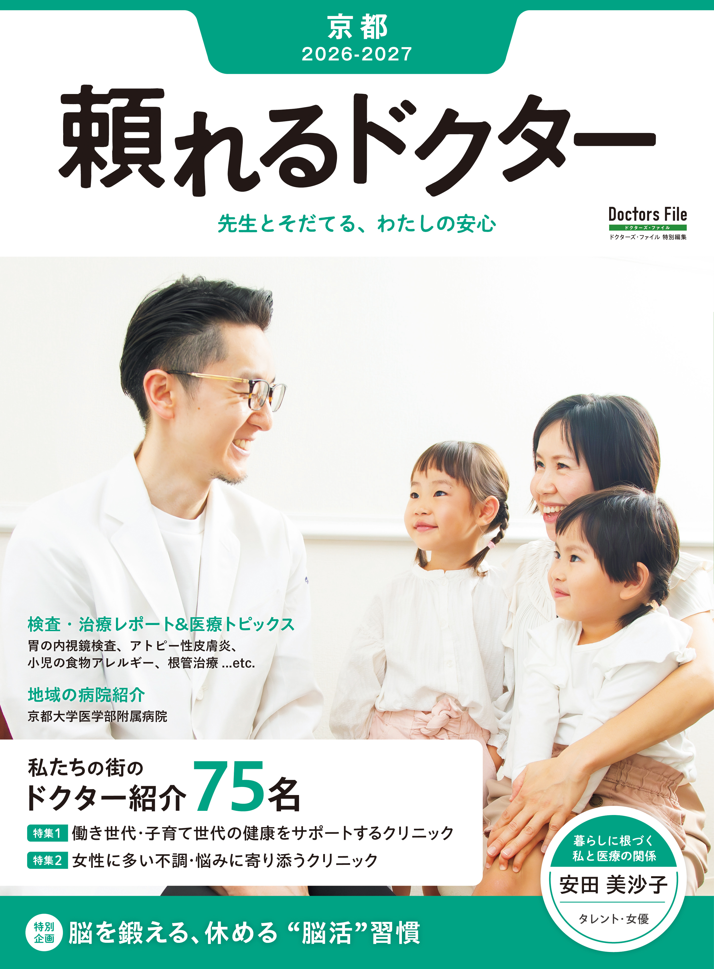 頼れるドクター 京都 vol.7 2026-2027版