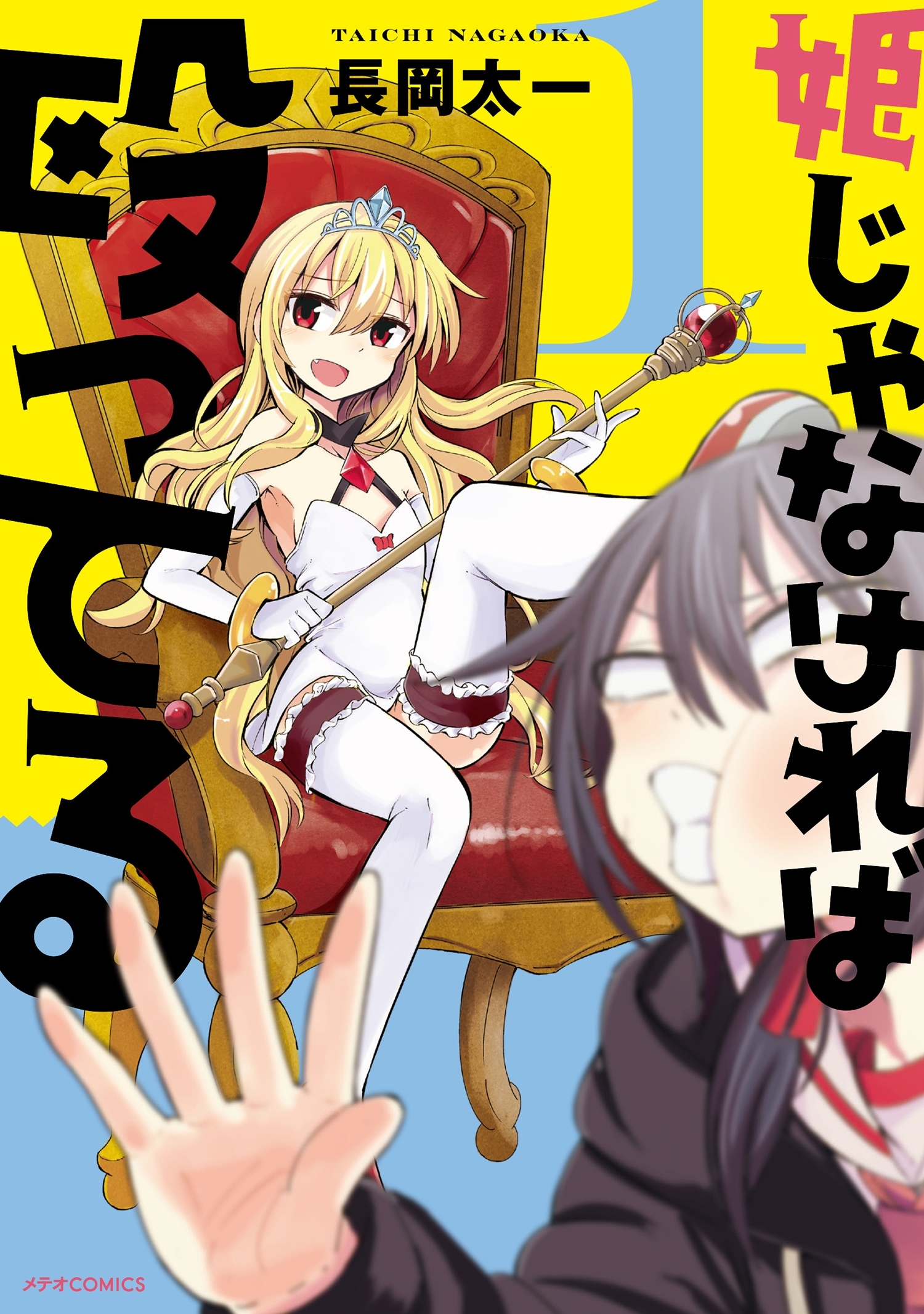 姫じゃなければ殴ってる（１）