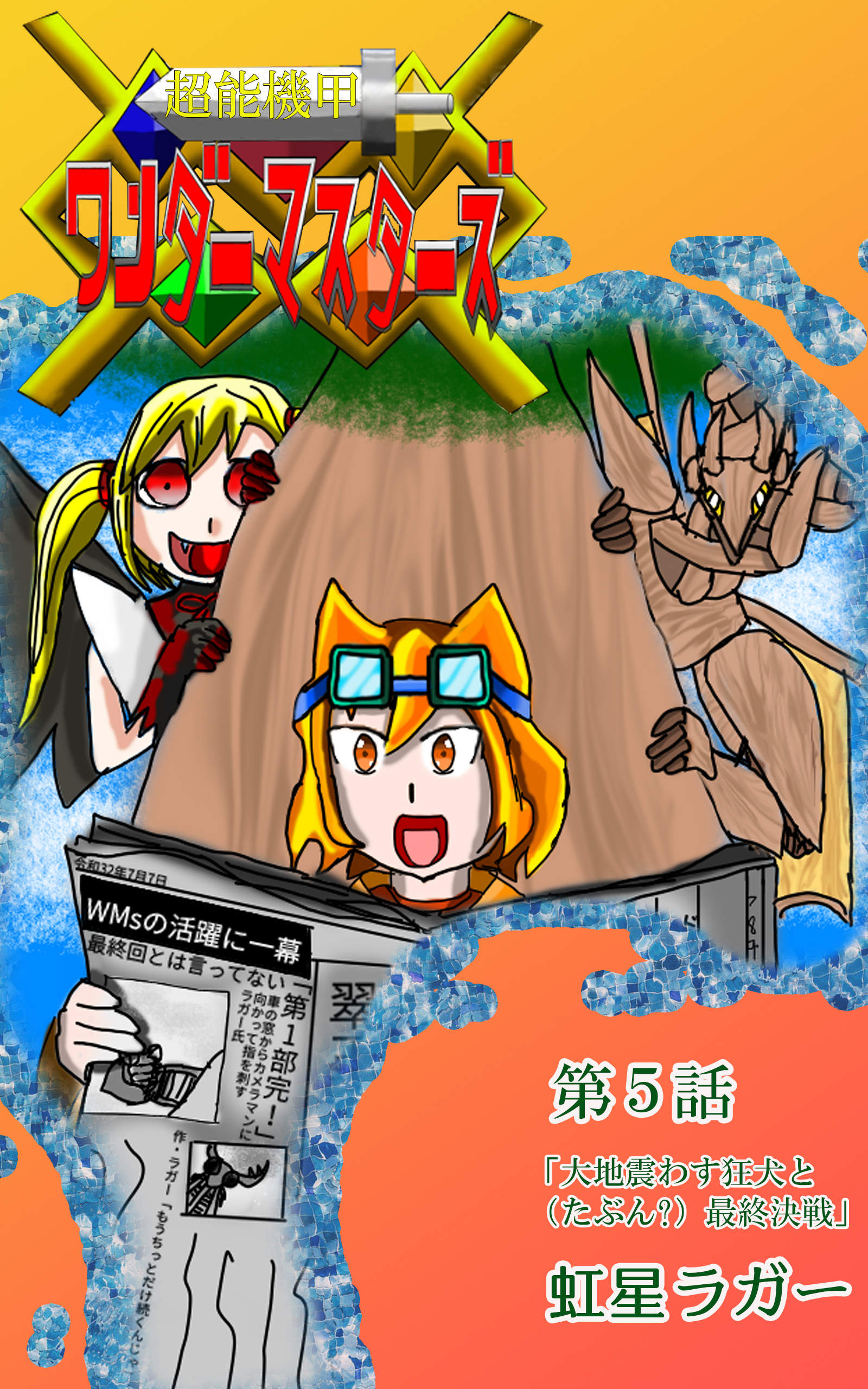 超能機甲WonderMasters