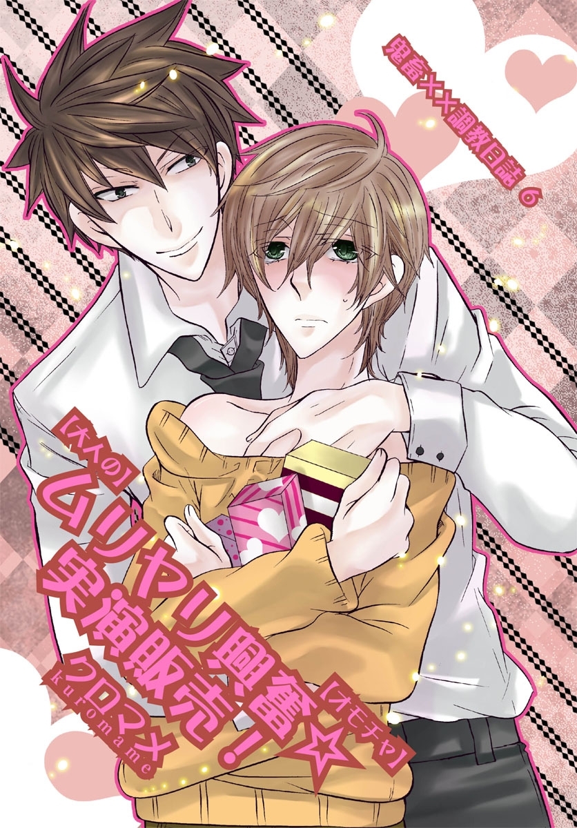 鬼畜××調教日誌