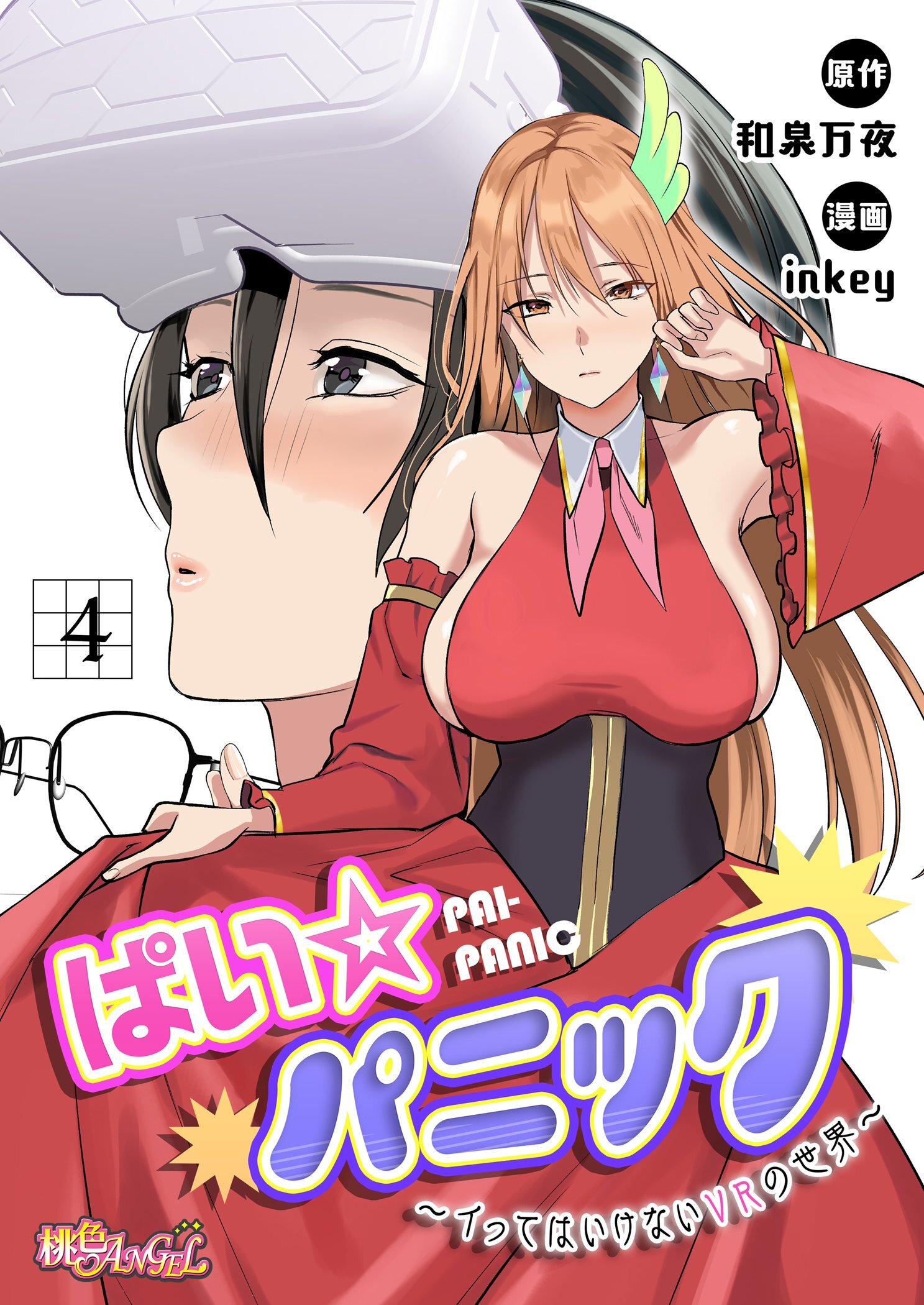 ぱい☆パニック ～イってはいけないVRの世界～（フルカラー） 4