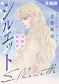 シルエット この恋を始めから… 合冊版