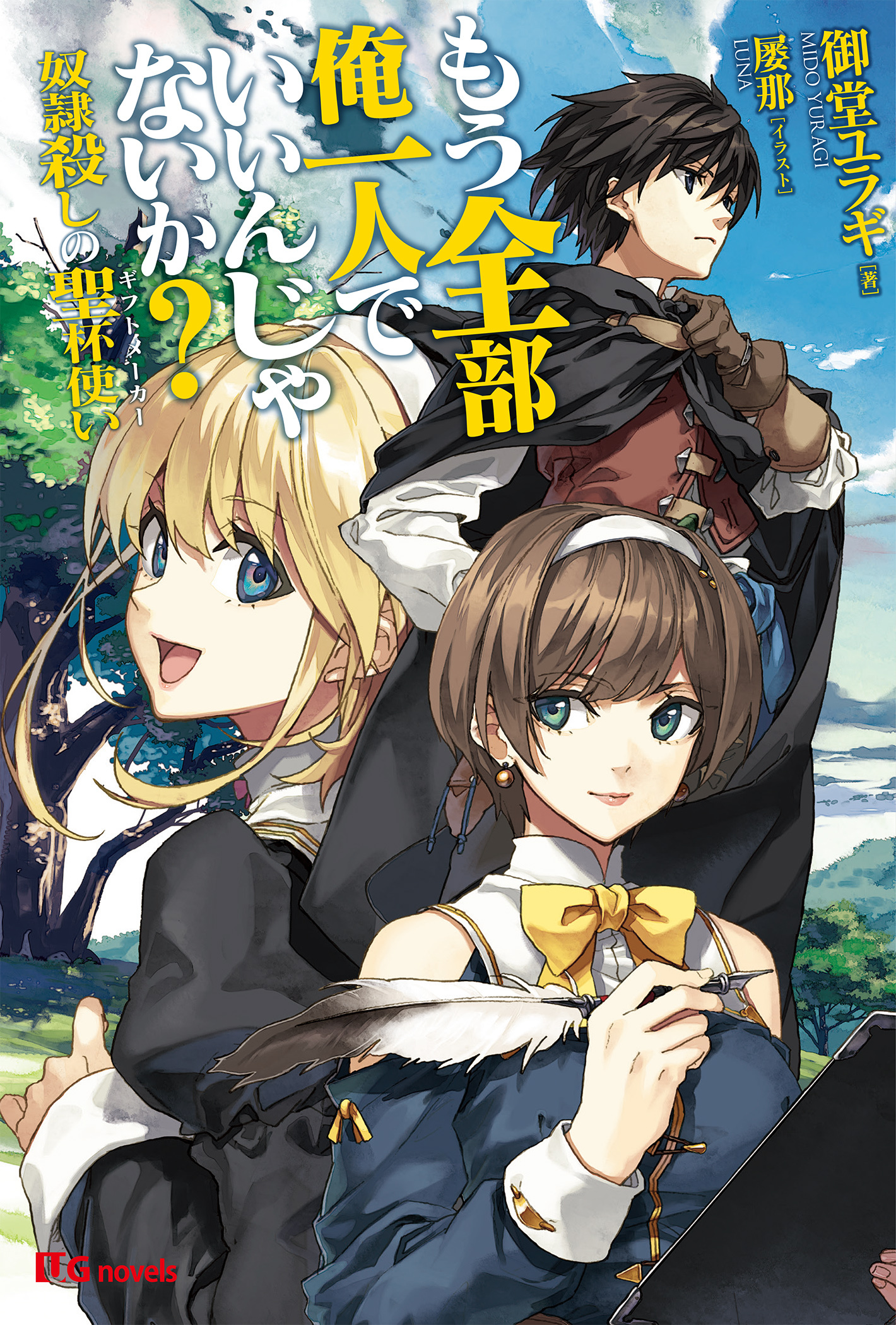 もう全部俺一人でいいんじゃないか？奴隷殺しの聖杯使い