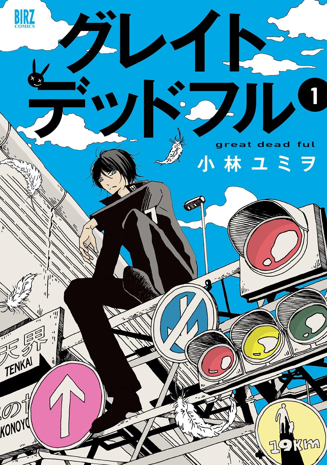 グレイトデッドフル (1) 【電子限定おまけ付き】