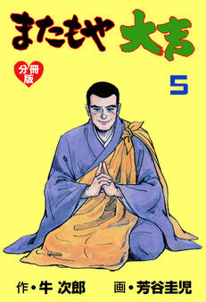 またもや大吉【分冊版】 5