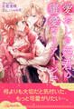 【全1-5セット】愛おしき姫君の蜜愛マリアージュ【イラスト付】