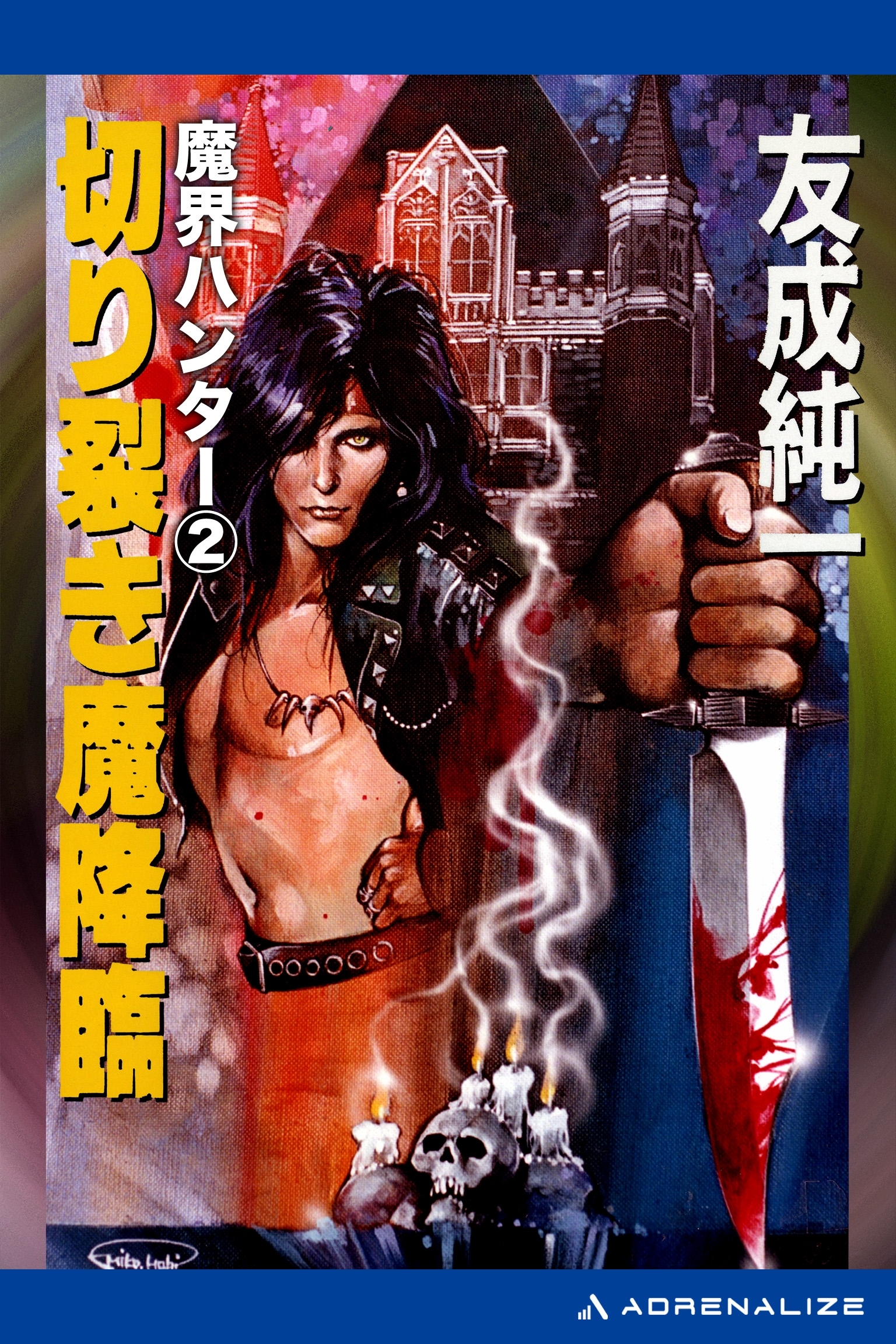 魔界ハンター（２）　切り裂き魔降臨