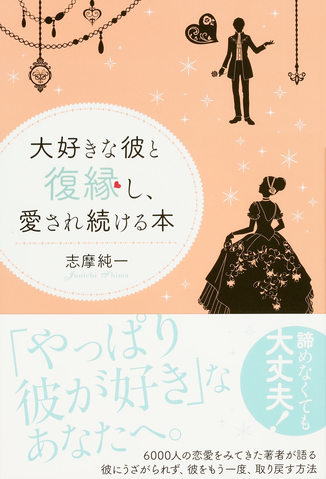 大好きな彼と復縁し、愛され続ける本