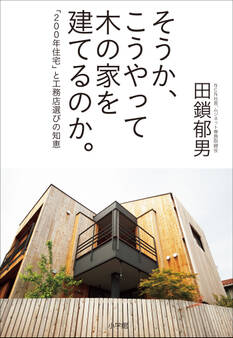 そうか、こうやって木の家を建てるのか。 ~「200年住宅」と工務店選びの知恵~