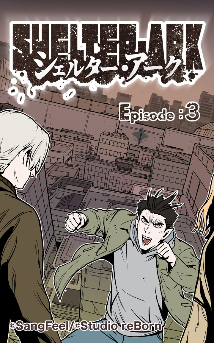 シェルター・アーク3