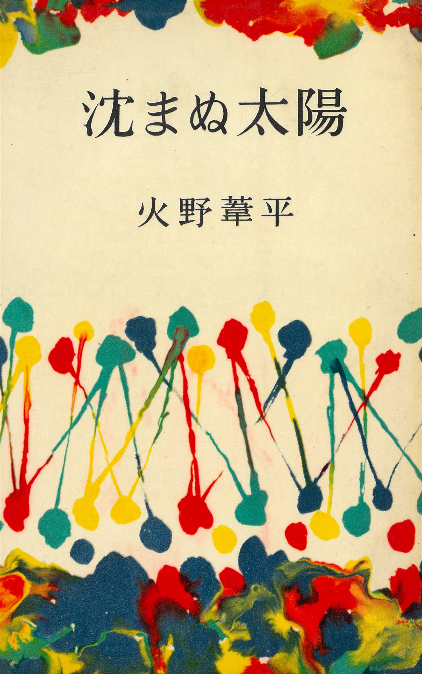 沈まぬ太陽