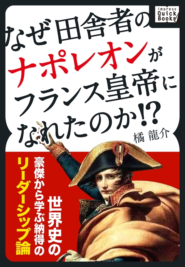 なぜ田舎者のナポレオンがフランス皇帝になれたのか！？ 世界史の豪傑から学ぶ納得のリーダーシップ論