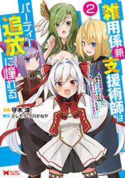 雑用係兼支援術師はパーティー追放に憧れる～世間は追放ブームなのに、俺を過大評価するパーティーメンバーたちが決して手放そうとしてくれない～(コミック) ： 2