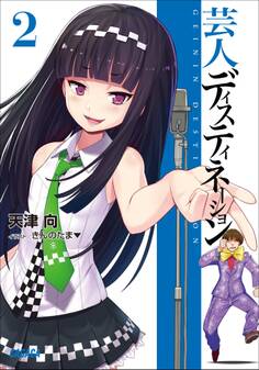 芸人ディスティネーション 2