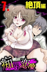痴辱恋愛　7　絶頂
