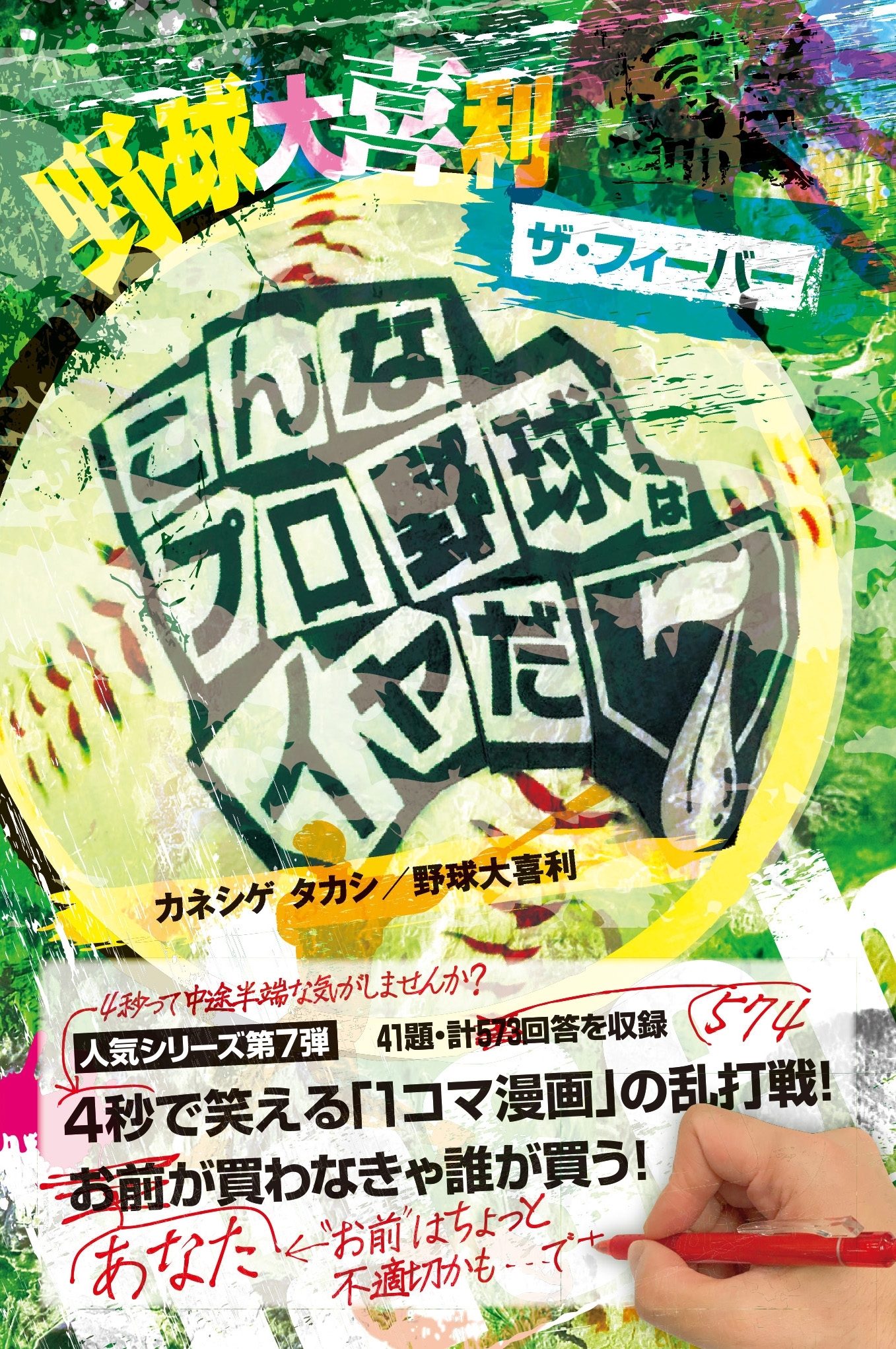 野球大喜利ザ・フィーバー　こんなプロ野球はイヤだ７