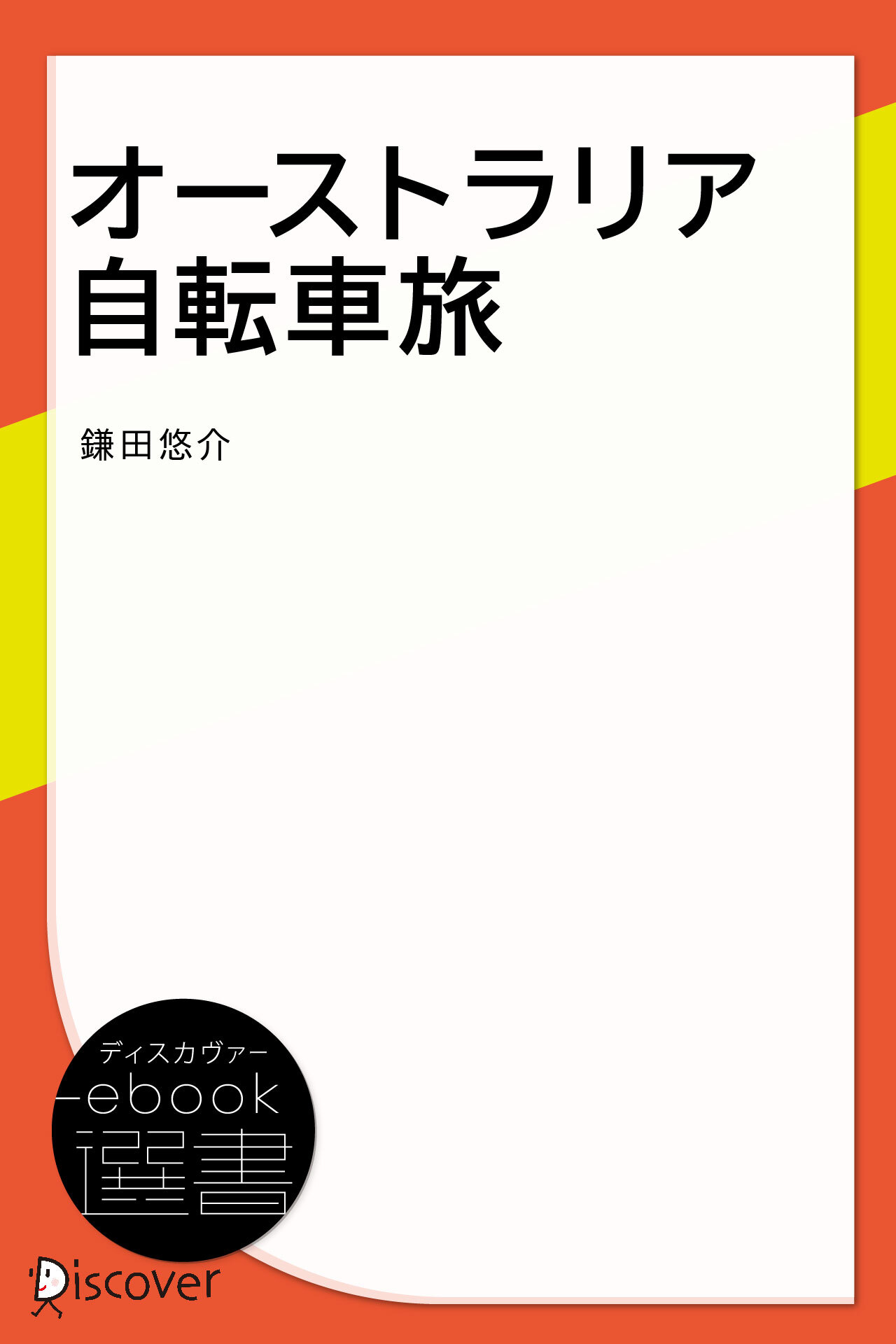 オーストラリア自転車旅