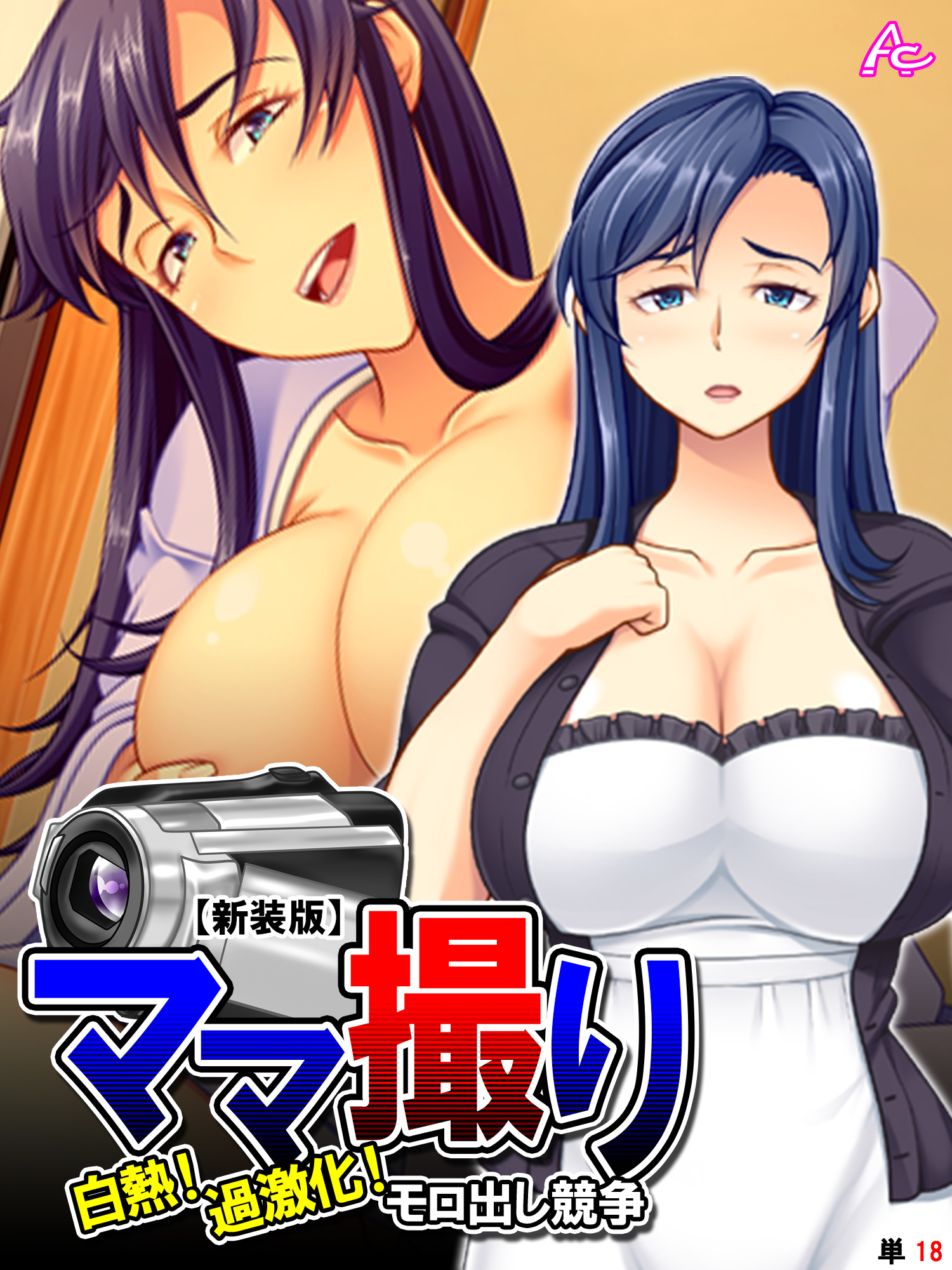 【新装版】ママ撮り ～白熱！過激化！モロ出し競争～　（単話）　第１８話