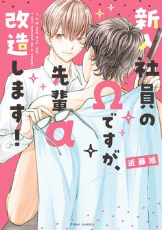 新入社員のΩですが、先輩α改造します!