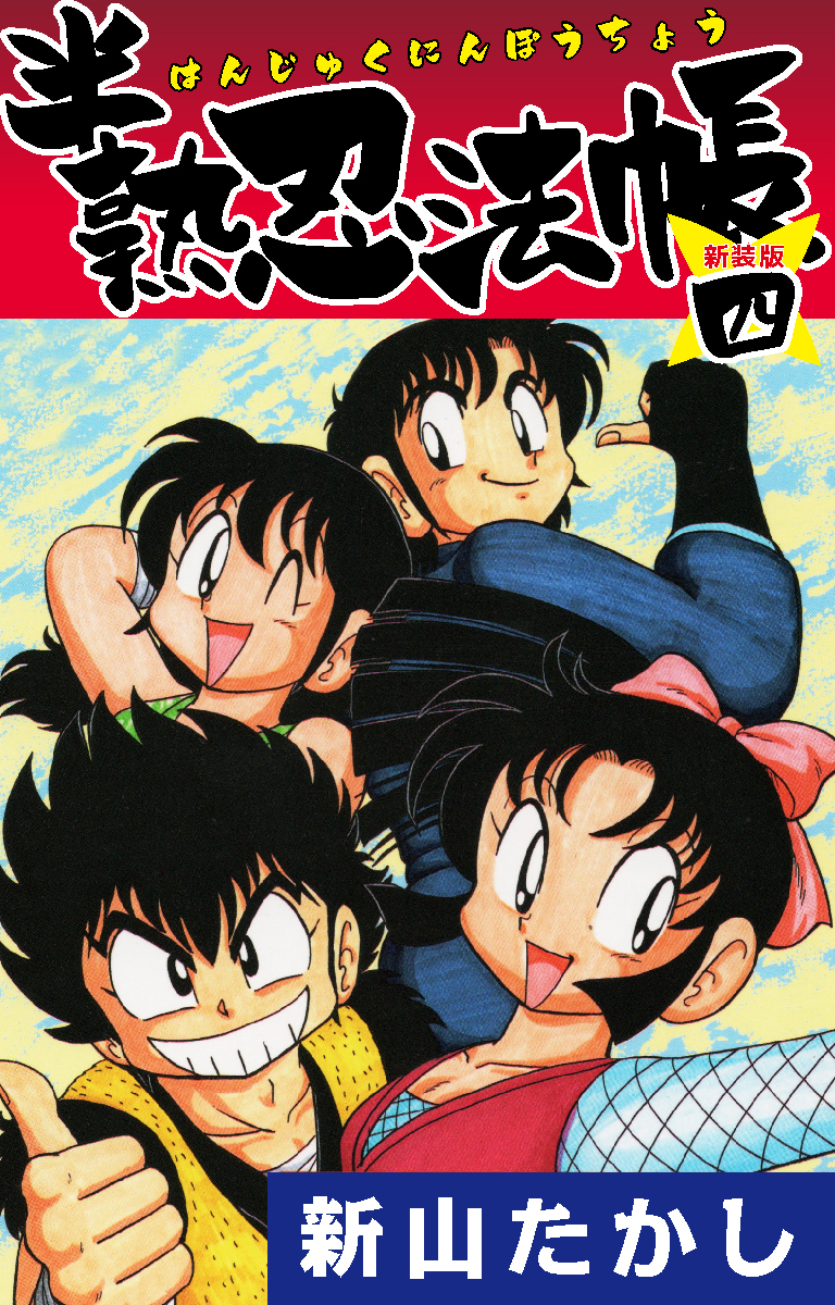 半熟忍法帳　(新装版)　4