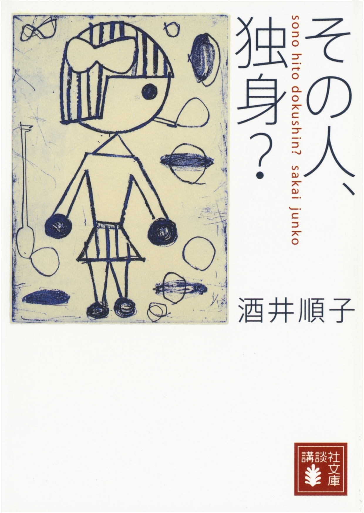 その人、独身？