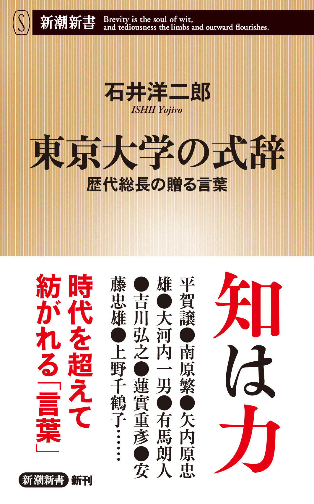 東京大学の式辞―歴代総長の贈る言葉―（新潮新書）