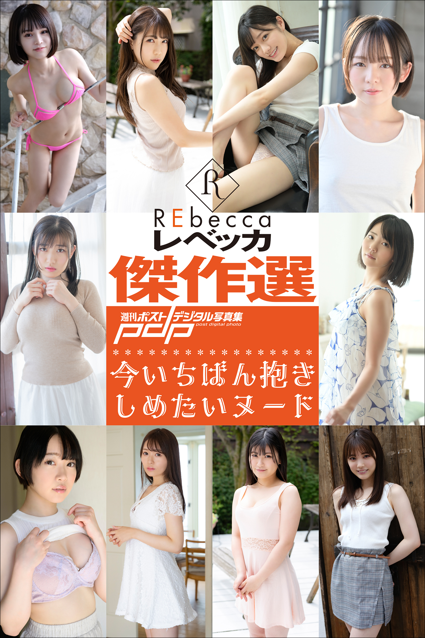 REbecca傑作選　今いちばん抱きしめたいヌード