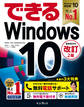できるWindows 10 改訂2版