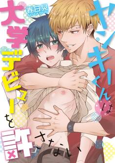 ヤンキーくんは大学デビューを許さない【電子限定特典つき】