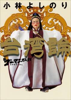 新ゴーマニズム宣言SPECIAL 台湾論