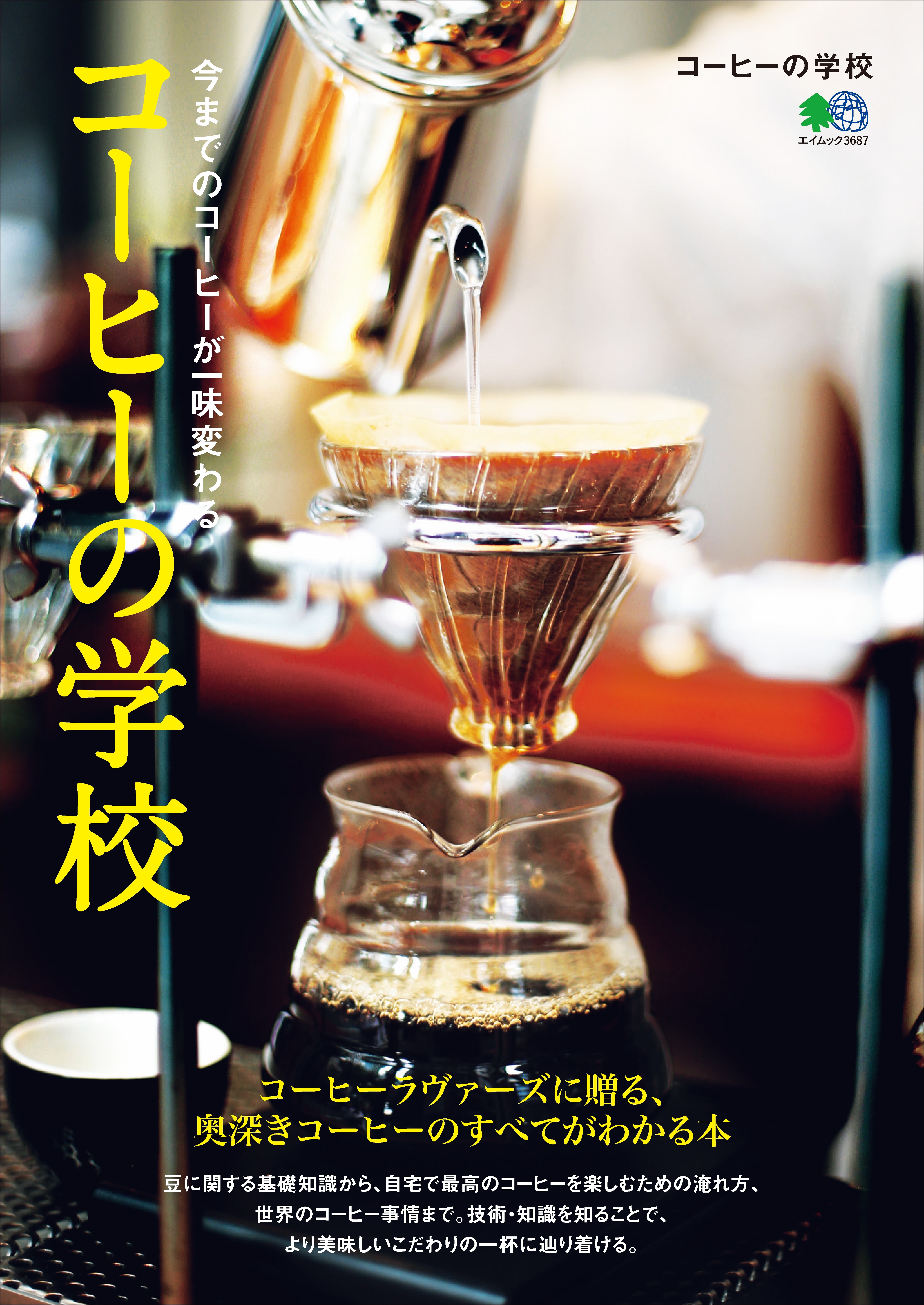 コーヒーの学校