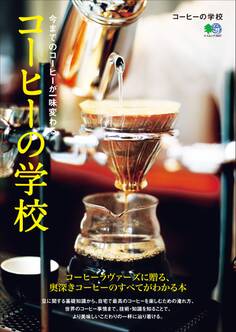 コーヒーの学校