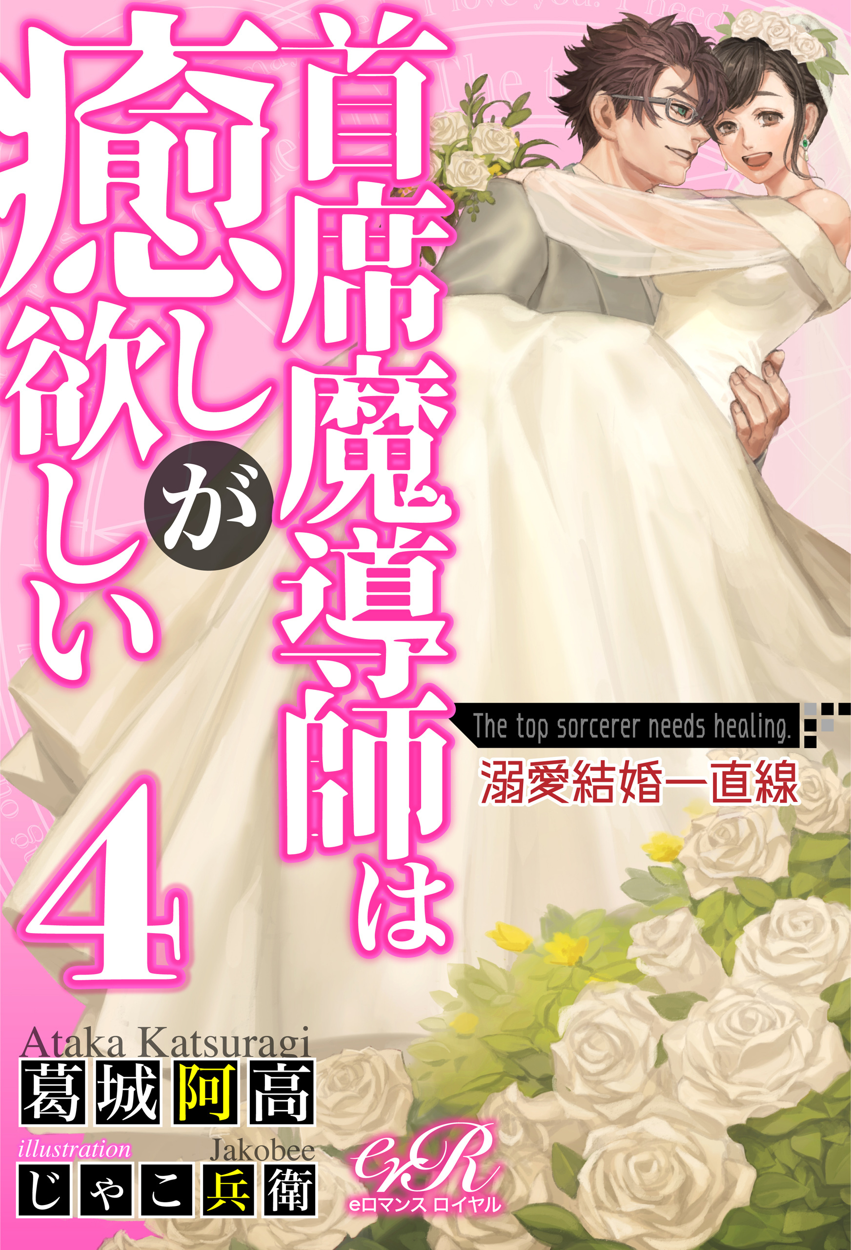 首席魔導師は癒しが欲しい［４］　溺愛結婚一直線