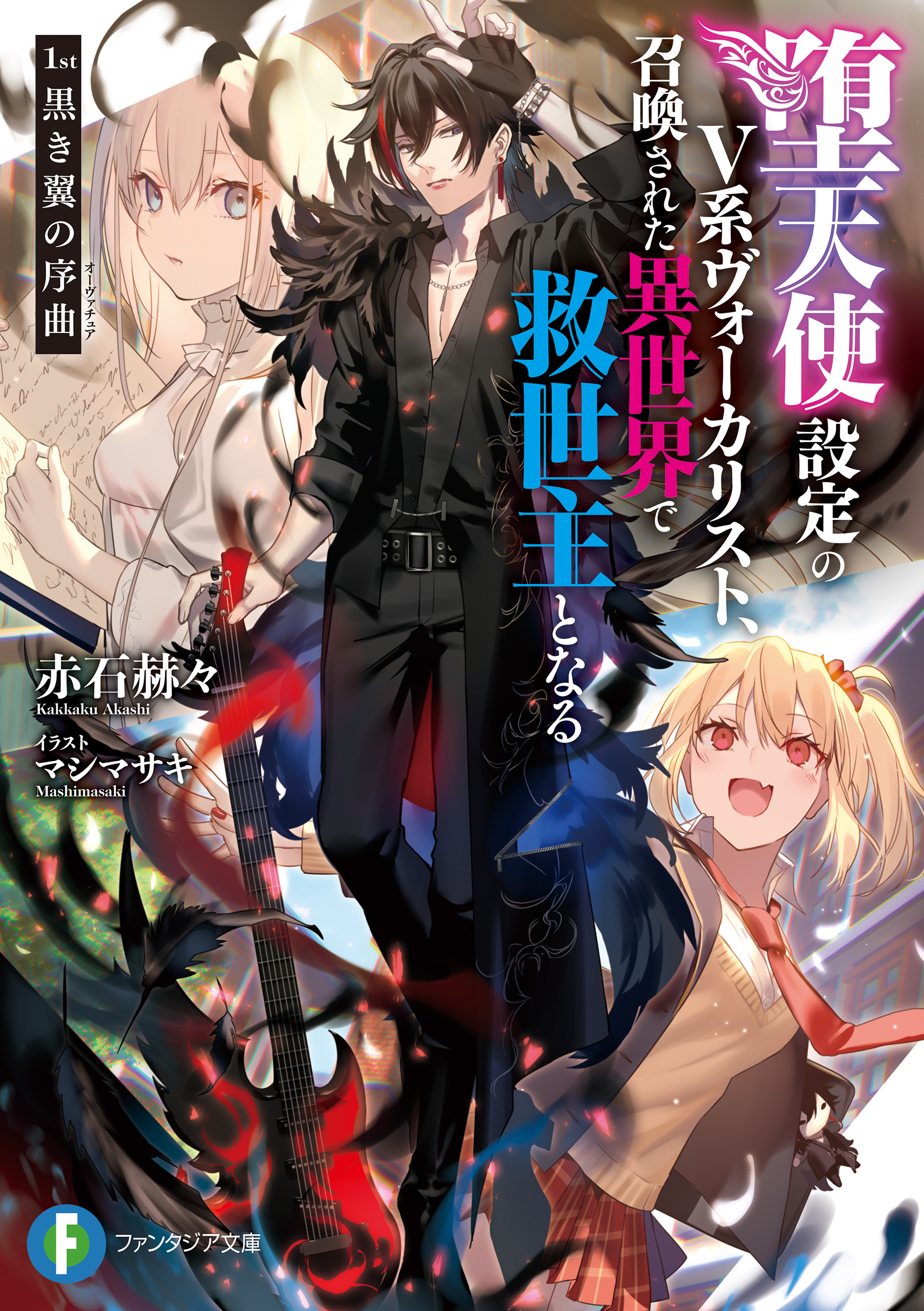 堕天使設定のV系ヴォーカリスト、召喚された異世界で救世主となる