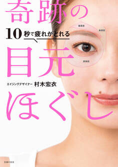 10秒で疲れがとれる 奇跡の目元ほぐし