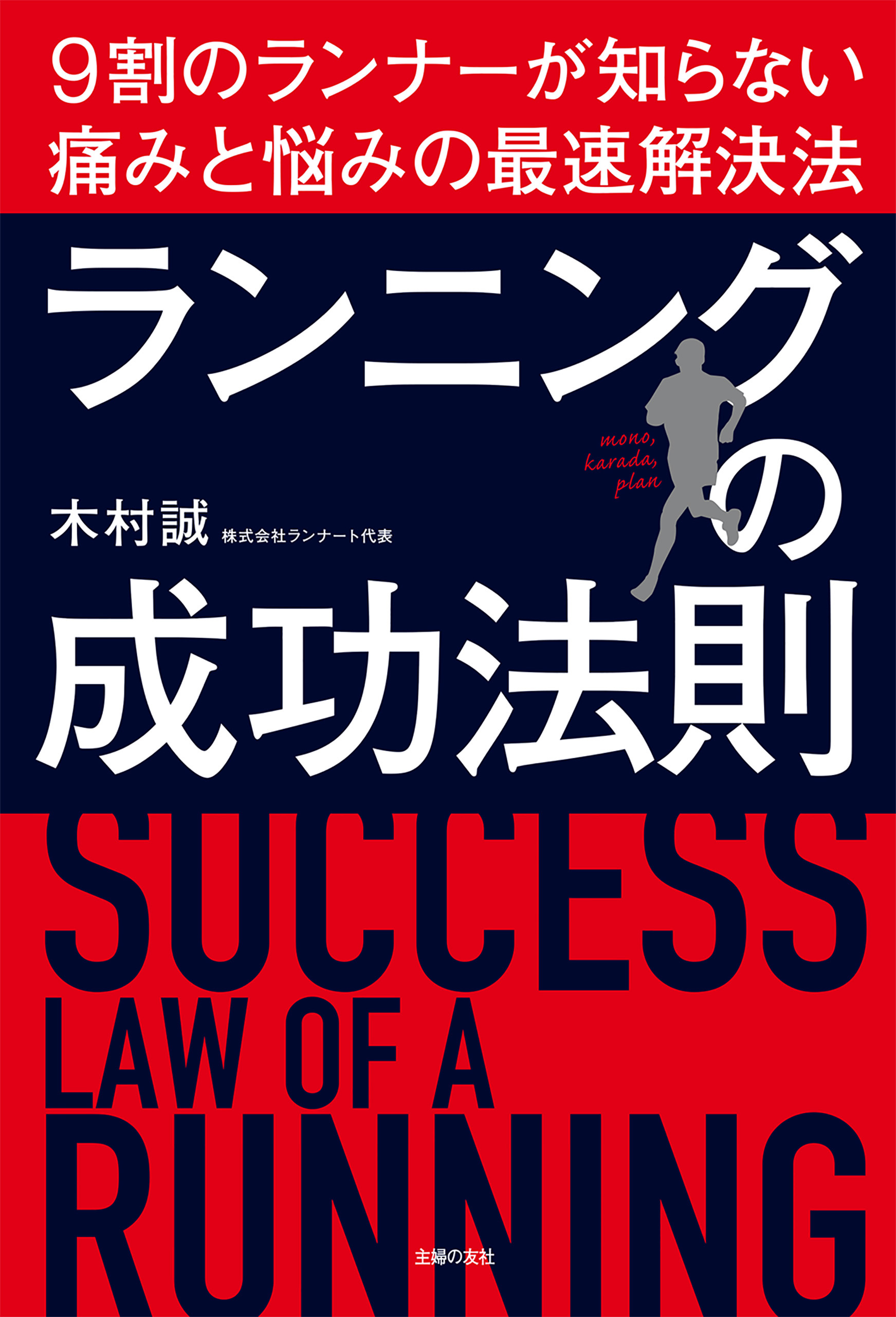 ランニングの成功法則