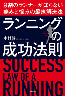 ランニングの成功法則