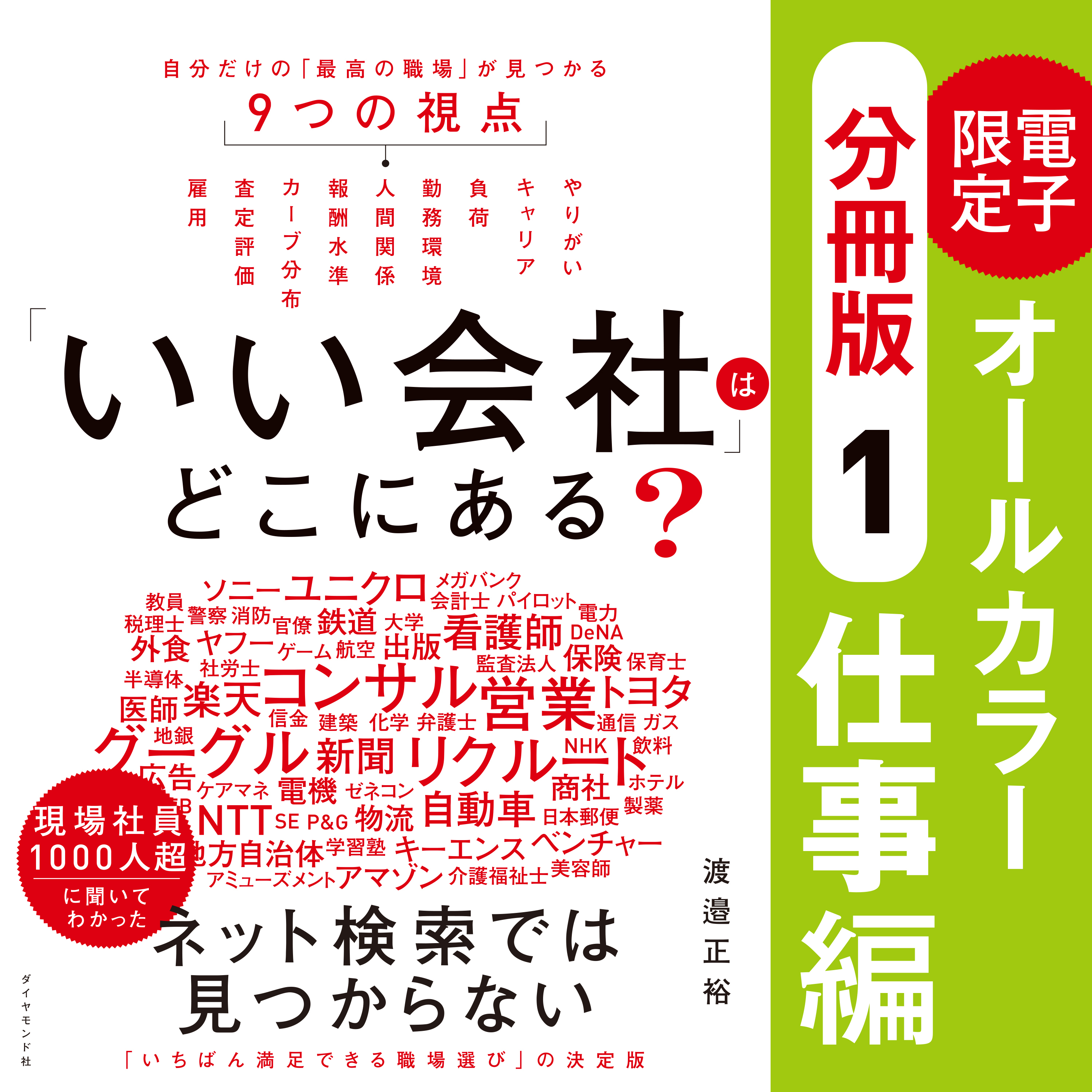 「いい会社」はどこにある？［（１）仕事編］──電子書籍限定オールカラー【分冊版】