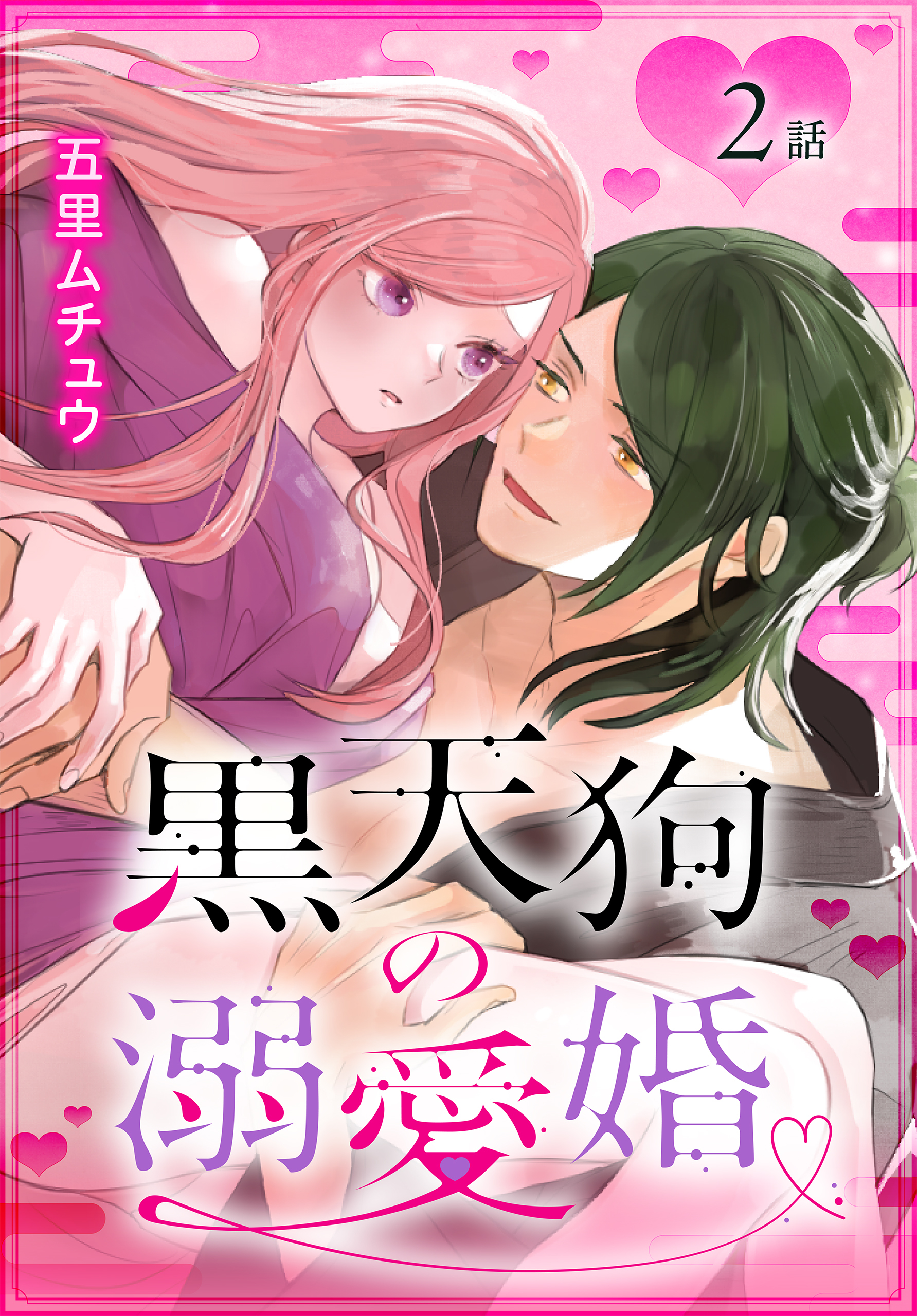【期間限定　無料お試し版　閲覧期限2026年8月21日】黒天狗の溺愛婚［ばら売り］　第2話