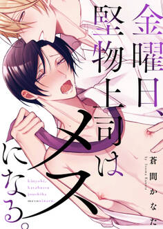 【特装版】金曜日、堅物上司はメスになる。【電子限定おまけ付き】