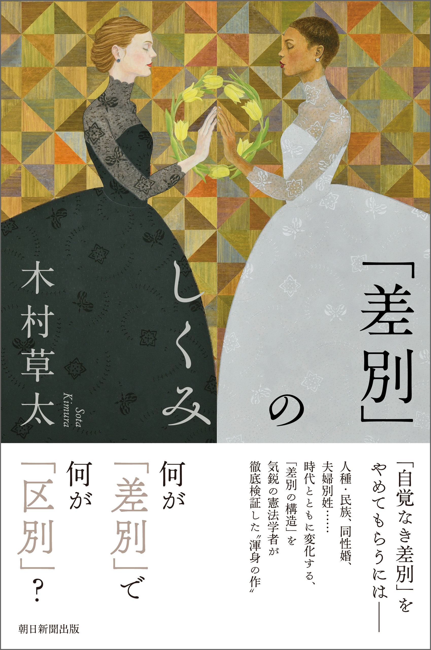 「差別」のしくみ